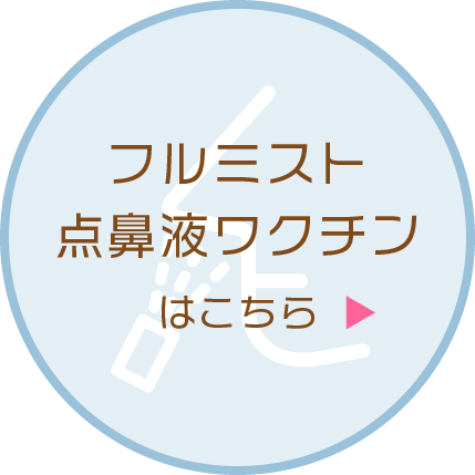 フルミスト点鼻液ワクチンはこちら